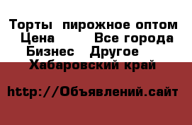 Торты, пирожное оптом › Цена ­ 20 - Все города Бизнес » Другое   . Хабаровский край